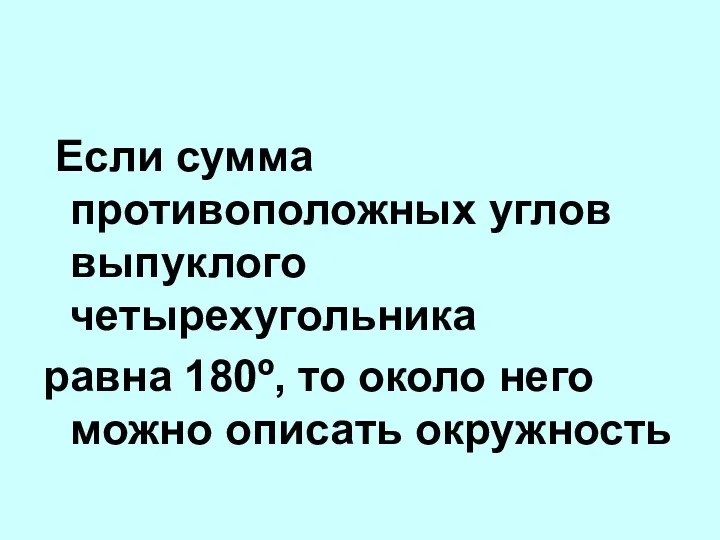 Если сумма противоположных углов выпуклого четырехугольника равна 180º, то около него можно описать окружность