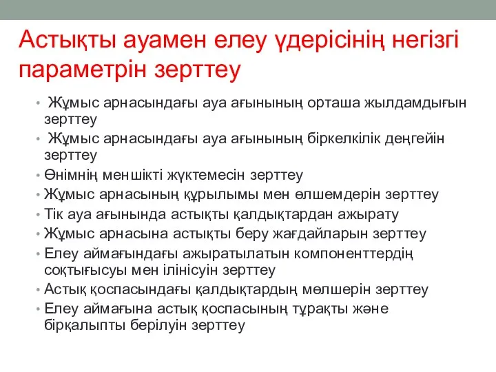 Астықты ауамен елеу үдерісінің негізгі параметрін зерттеу Жұмыс арнасындағы ауа