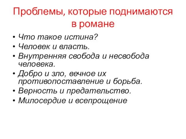 Проблемы, которые поднимаются в романе Что такое истина? Человек и