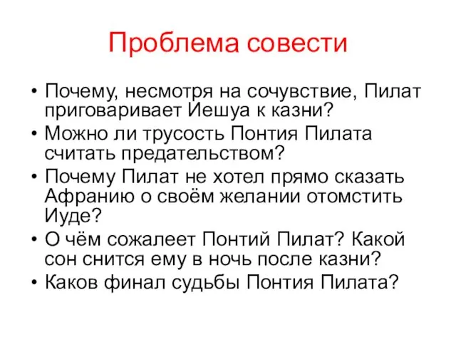 Проблема совести Почему, несмотря на сочувствие, Пилат приговаривает Иешуа к