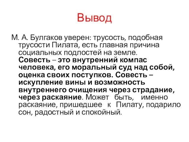 Вывод М. А. Булгаков уверен: трусость, подобная трусости Пилата, есть