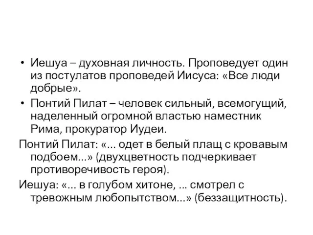 Иешуа – духовная личность. Проповедует один из постулатов проповедей Иисуса: