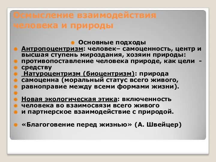 Осмысление взаимодействия человека и природы Основные подходы Антропоцентризм: человек– самоценность,