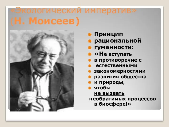 «Экологический императив» (Н. Моисеев) Принцип рациональной гуманности: «Не вступать в