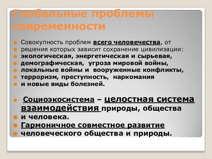 Глобальные проблемы современности Совокупность проблем всего человечества, от решения которых