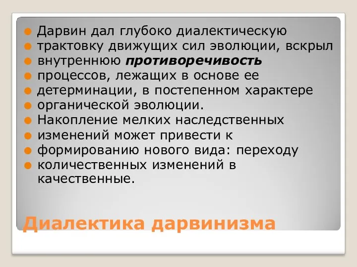 Диалектика дарвинизма Дарвин дал глубоко диалектическую трактовку движущих сил эволюции,