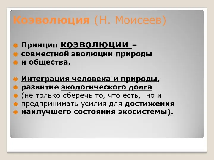 Коэволюция (Н. Моисеев) Принцип коэволюции – совместной эволюции природы и