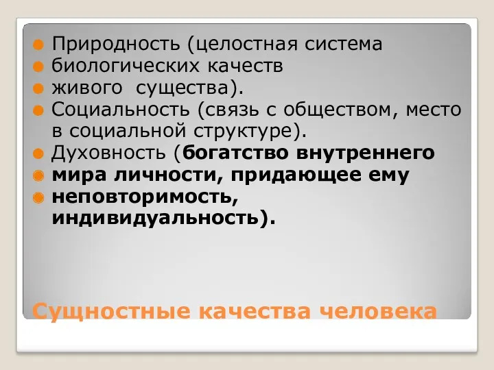 Сущностные качества человека Природность (целостная система биологических качеств живого существа).