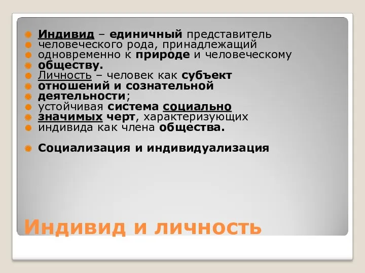 Индивид и личность Индивид – единичный представитель человеческого рода, принадлежащий