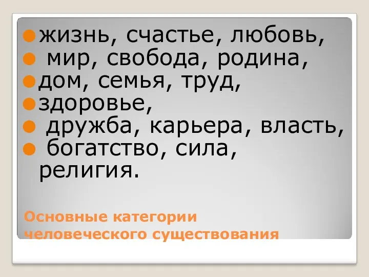 Основные категории человеческого существования жизнь, счастье, любовь, мир, свобода, родина,