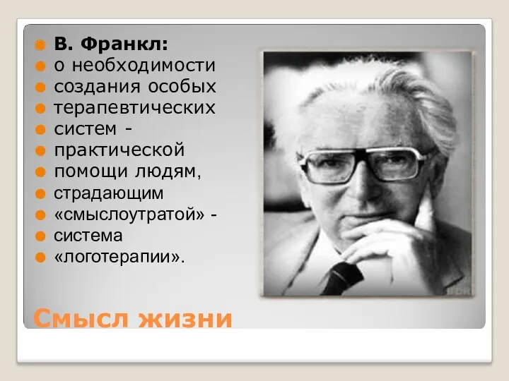 Смысл жизни В. Франкл: о необходимости создания особых терапевтических систем