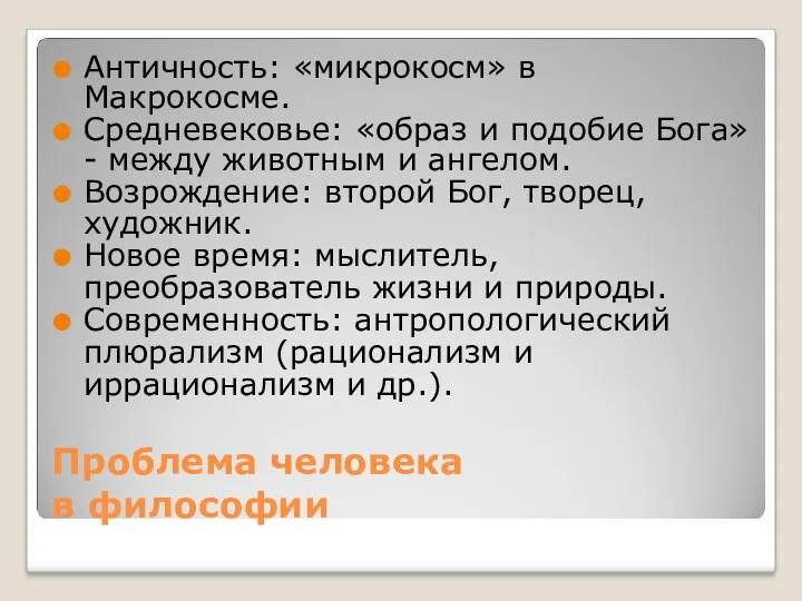 Проблема человека в философии Античность: «микрокосм» в Макрокосме. Средневековье: «образ