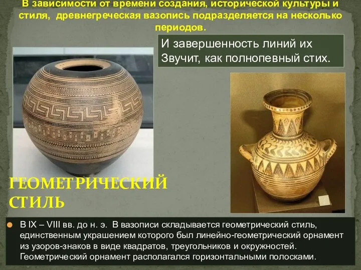 В IX – VIII вв. до н. э. В вазописи складывается геометрический стиль,