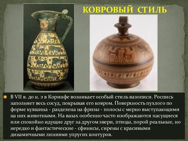 В VII в. до н. э в Коринфе возникает особый стиль вазописи. Роспись