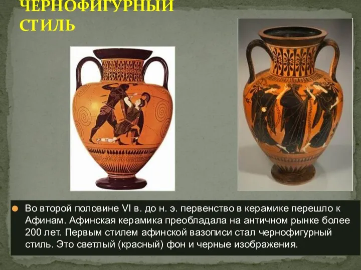 Во второй половине VI в. до н. э. первенство в керамике перешло к