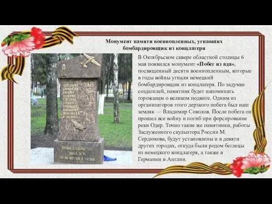 В Октябрьском сквере областной столицы 6 мая появился монумент «Побег