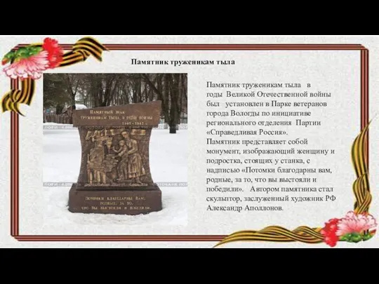 Памятник труженикам тыла в годы Великой Отечественной войны был установлен