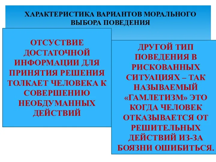 ХАРАКТЕРИСТИКА ВАРИАНТОВ МОРАЛЬНОГО ВЫБОРА ПОВЕДЕНИЯ ОТСУСТВИЕ ДОСТАТОЧНОЙ ИНФОРМАЦИИ ДЛЯ ПРИНЯТИЯ