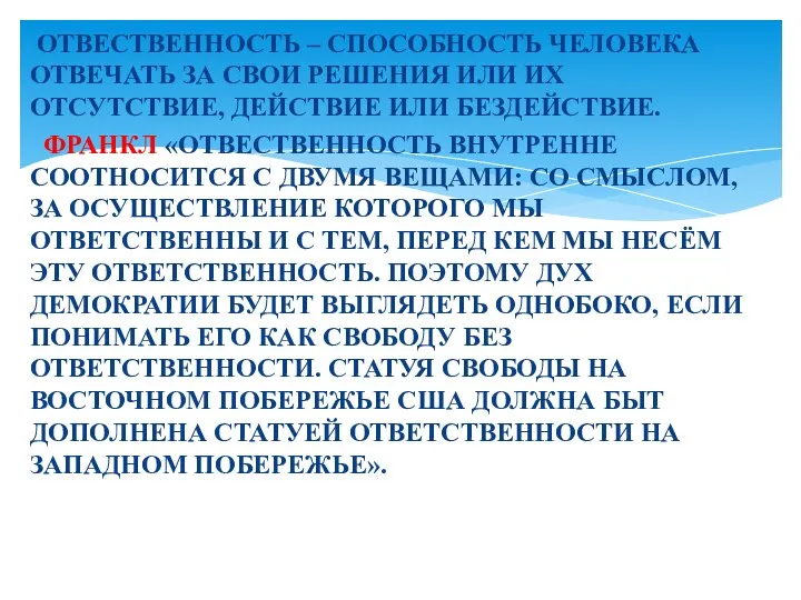 ОТВЕСТВЕННОСТЬ – СПОСОБНОСТЬ ЧЕЛОВЕКА ОТВЕЧАТЬ ЗА СВОИ РЕШЕНИЯ ИЛИ ИХ ОТСУТСТВИЕ, ДЕЙСТВИЕ ИЛИ