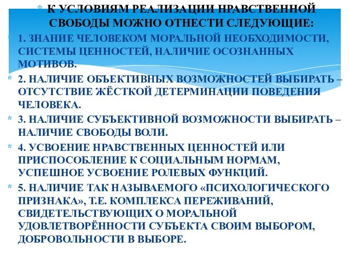 К УСЛОВИЯМ РЕАЛИЗАЦИИ НРАВСТВЕННОЙ СВОБОДЫ МОЖНО ОТНЕСТИ СЛЕДУЮЩИЕ: 1. ЗНАНИЕ