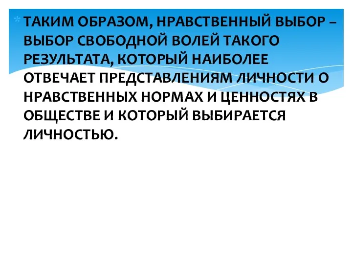 ТАКИМ ОБРАЗОМ, НРАВСТВЕННЫЙ ВЫБОР – ВЫБОР СВОБОДНОЙ ВОЛЕЙ ТАКОГО РЕЗУЛЬТАТА,