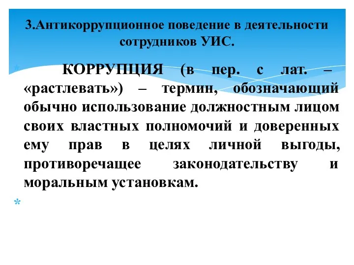 КОРРУПЦИЯ (в пер. с лат. – «растлевать») – термин, обозначающий обычно использование должностным