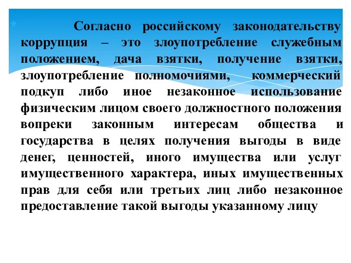 Согласно российскому законодательству коррупция – это злоупотребление служебным положением, дача взятки, получение взятки,