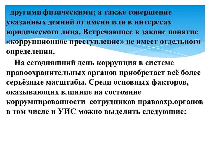 другими физическими; а также совершение указанных деяний от имени или в интересах юридического