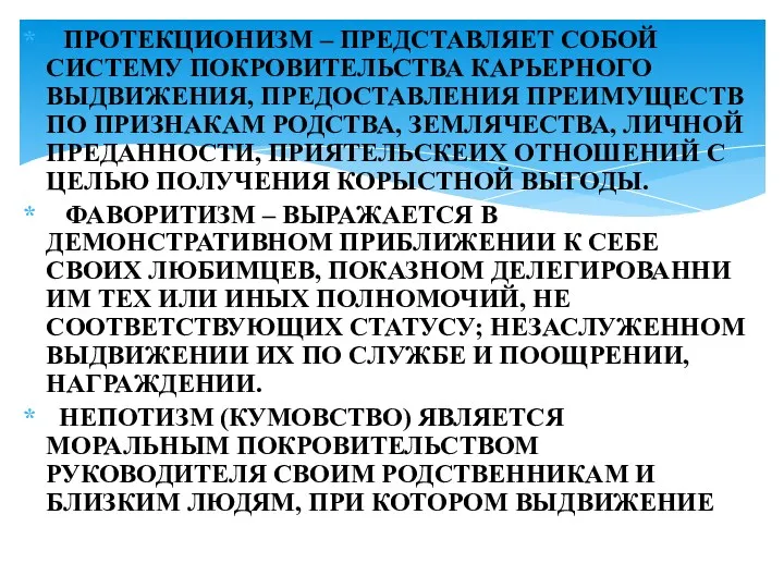 ПРОТЕКЦИОНИЗМ – ПРЕДСТАВЛЯЕТ СОБОЙ СИСТЕМУ ПОКРОВИТЕЛЬСТВА КАРЬЕРНОГО ВЫДВИЖЕНИЯ, ПРЕДОСТАВЛЕНИЯ ПРЕИМУЩЕСТВ ПО ПРИЗНАКАМ РОДСТВА,