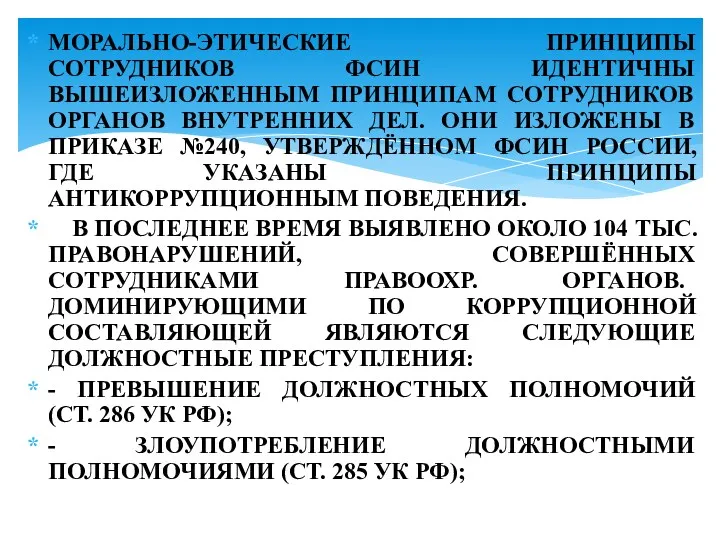 МОРАЛЬНО-ЭТИЧЕСКИЕ ПРИНЦИПЫ СОТРУДНИКОВ ФСИН ИДЕНТИЧНЫ ВЫШЕИЗЛОЖЕННЫМ ПРИНЦИПАМ СОТРУДНИКОВ ОРГАНОВ ВНУТРЕННИХ ДЕЛ. ОНИ ИЗЛОЖЕНЫ