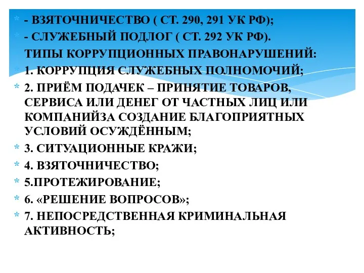 - ВЗЯТОЧНИЧЕСТВО ( СТ. 290, 291 УК РФ); - СЛУЖЕБНЫЙ