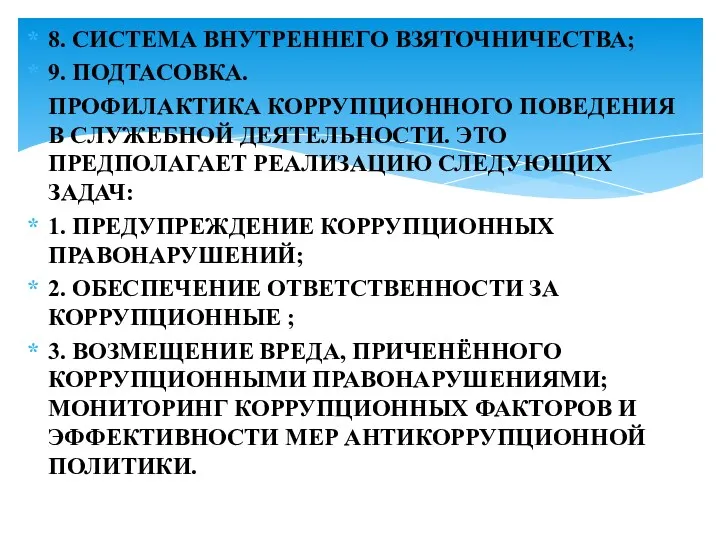 8. СИСТЕМА ВНУТРЕННЕГО ВЗЯТОЧНИЧЕСТВА; 9. ПОДТАСОВКА. ПРОФИЛАКТИКА КОРРУПЦИОННОГО ПОВЕДЕНИЯ В