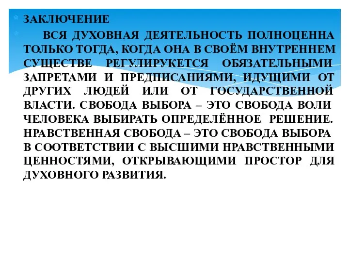 ЗАКЛЮЧЕНИЕ ВСЯ ДУХОВНАЯ ДЕЯТЕЛЬНОСТЬ ПОЛНОЦЕННА ТОЛЬКО ТОГДА, КОГДА ОНА В СВОЁМ ВНУТРЕННЕМ СУЩЕСТВЕ