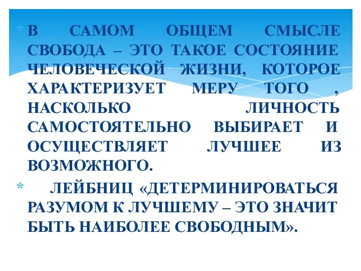 В САМОМ ОБЩЕМ СМЫСЛЕ СВОБОДА – ЭТО ТАКОЕ СОСТОЯНИЕ ЧЕЛОВЕЧЕСКОЙ ЖИЗНИ, КОТОРОЕ ХАРАКТЕРИЗУЕТ