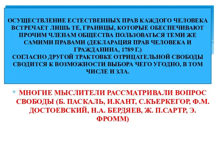 ОСУЩЕСТВЛЕНИЕ ЕСТЕСТВЕННЫХ ПРАВ КАЖДОГО ЧЕЛОВЕКА ВСТРЕЧАЕТ ЛИШЬ ТЕ, ГРАНИЦЫ, КОТОРЫЕ ОБЕСПЕЧИВАЮТ ПРОЧИМ ЧЛЕНАМ