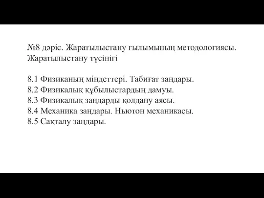 №8 дәріс. Жаратылыстану ғылымының методологиясы. Жаратылыстану түсінігі 8.1 Физиканың міндеттері.