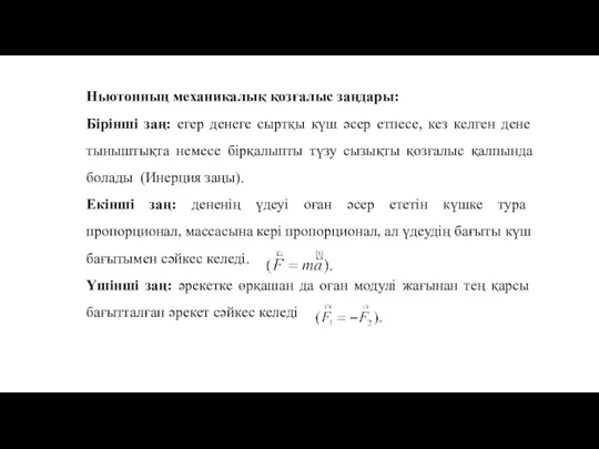 Ньютонның механикалық қозғалыс заңдары: Бірінші заң: егер денеге сыртқы күш