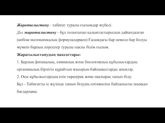 Жаратылыстану - табиғат туралы ғылымдар жүйесі. Дәл жаратылыстану - бұл