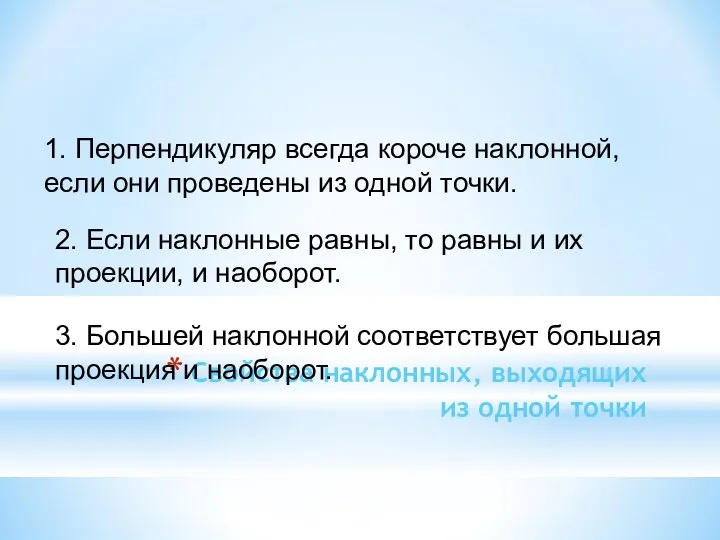 Свойства наклонных, выходящих из одной точки 1. Перпендикуляр всегда короче