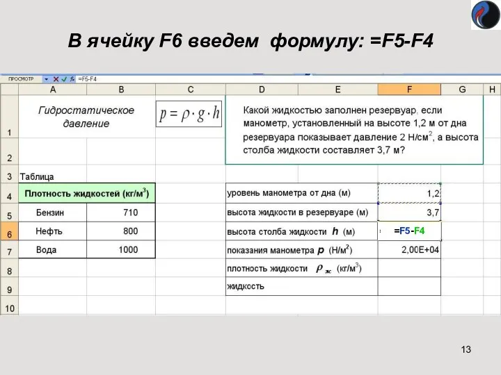 В ячейку F6 введем формулу: =F5-F4 =F5-F4