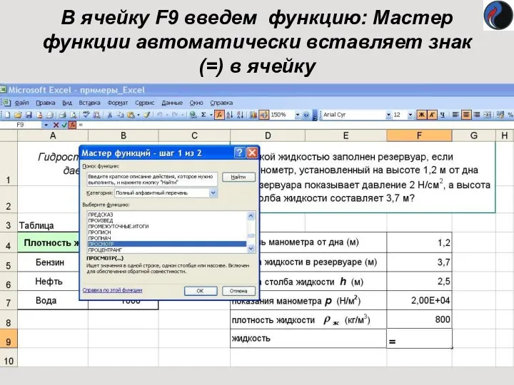 В ячейку F9 введем функцию: Мастер функции автоматически вставляет знак (=) в ячейку