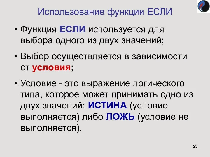 Использование функции ЕСЛИ Функция ЕСЛИ используется для выбора одного из