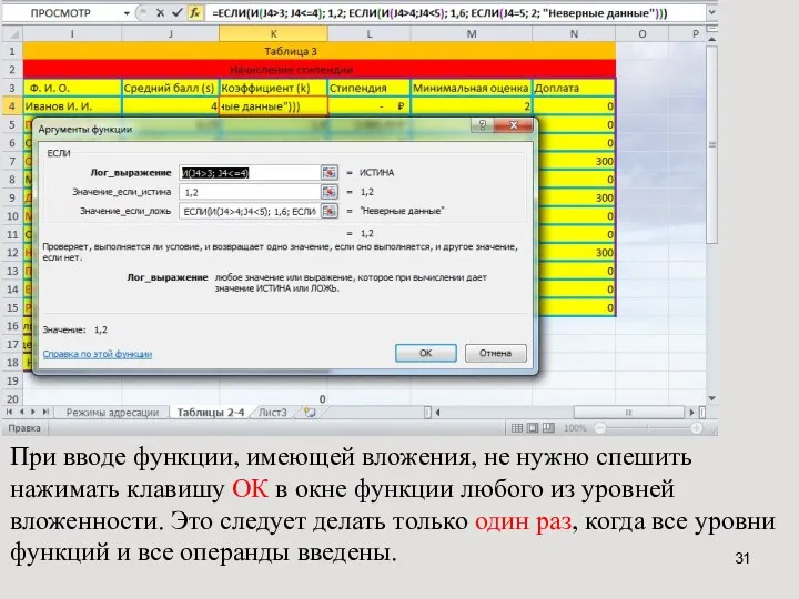 При вводе функции, имеющей вложения, не нужно спешить нажимать клавишу