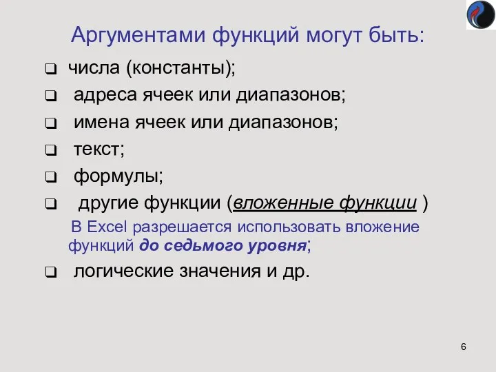 Аргументами функций могут быть: числа (константы); адреса ячеек или диапазонов;