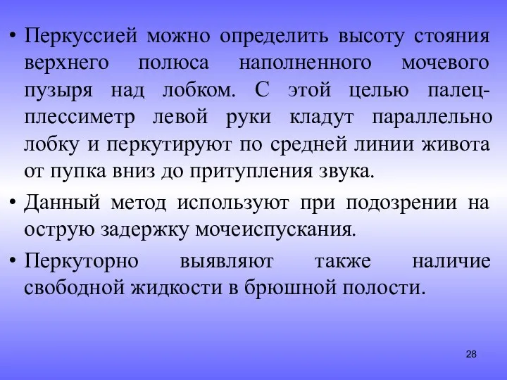 Перкуссией можно определить высоту стояния верхнего полюса наполненного мочевого пузыря