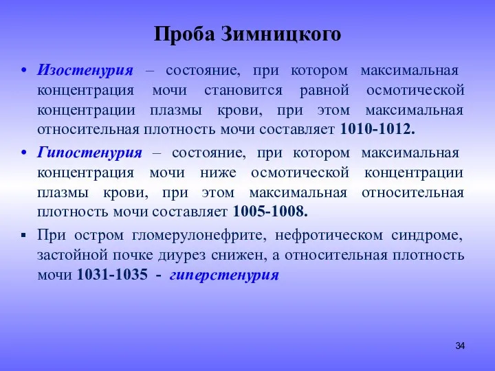 Проба Зимницкого Изостенурия – состояние, при котором максимальная концентрация мочи