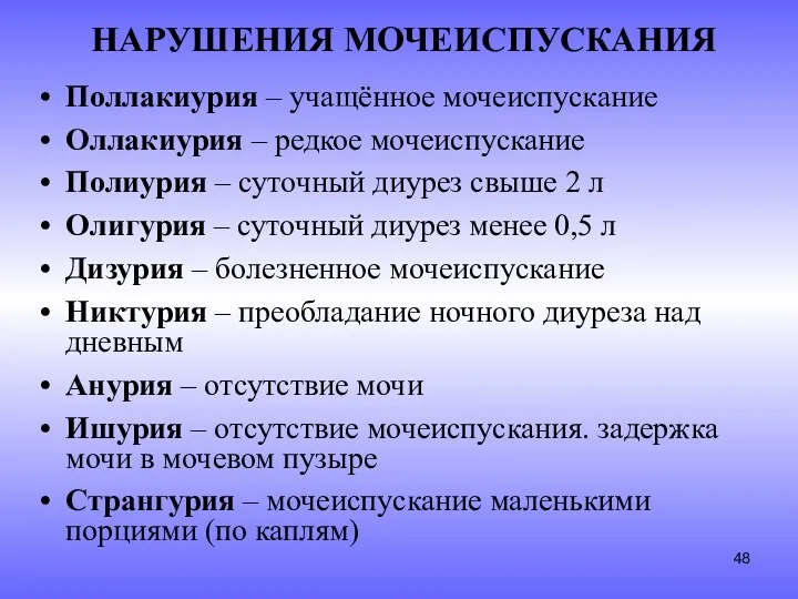 НАРУШЕНИЯ МОЧЕИСПУСКАНИЯ Поллакиурия – учащённое мочеиспускание Оллакиурия – редкое мочеиспускание