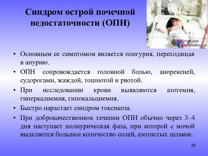 Синдром острой почечной недостаточности (ОПН) Основным ее симптомом является олигурия,