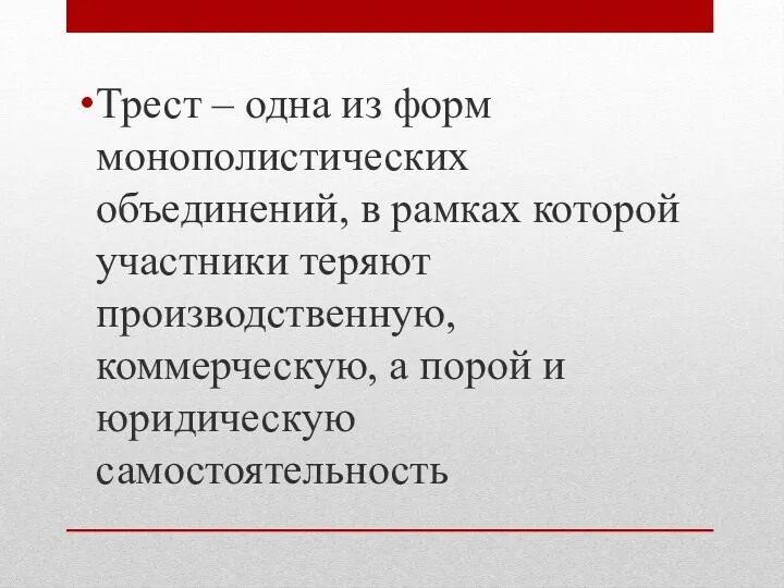 Трест – одна из форм монополистических объединений, в рамках которой