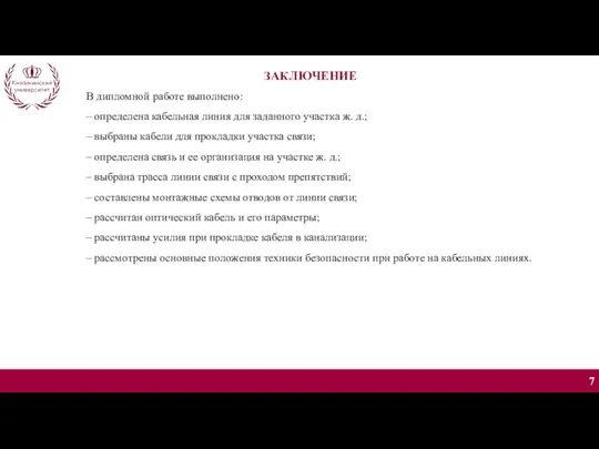 ЗАКЛЮЧЕНИЕ В дипломной работе выполнено: – определена кабельная линия для